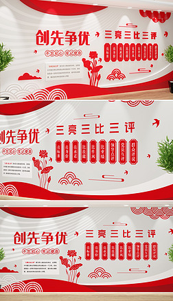 三亮三比三争专题模板-三亮三比三争图片素材下载-我图网