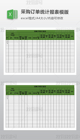 超市采购报表excel表格|采购订单统计报表模版