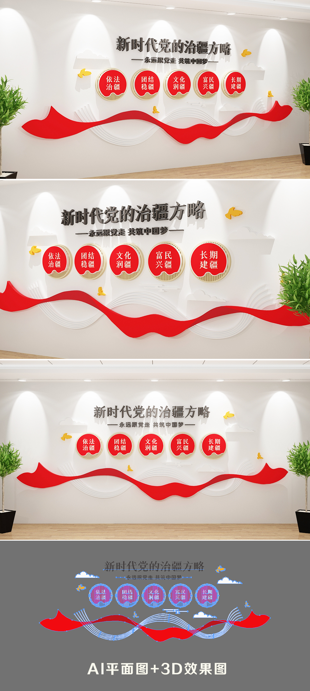 治疆方略党建文化墙社会主义新疆建设