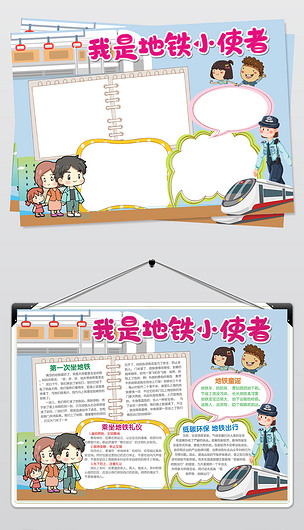 原创我是地铁小使者小报手抄报版权可商用