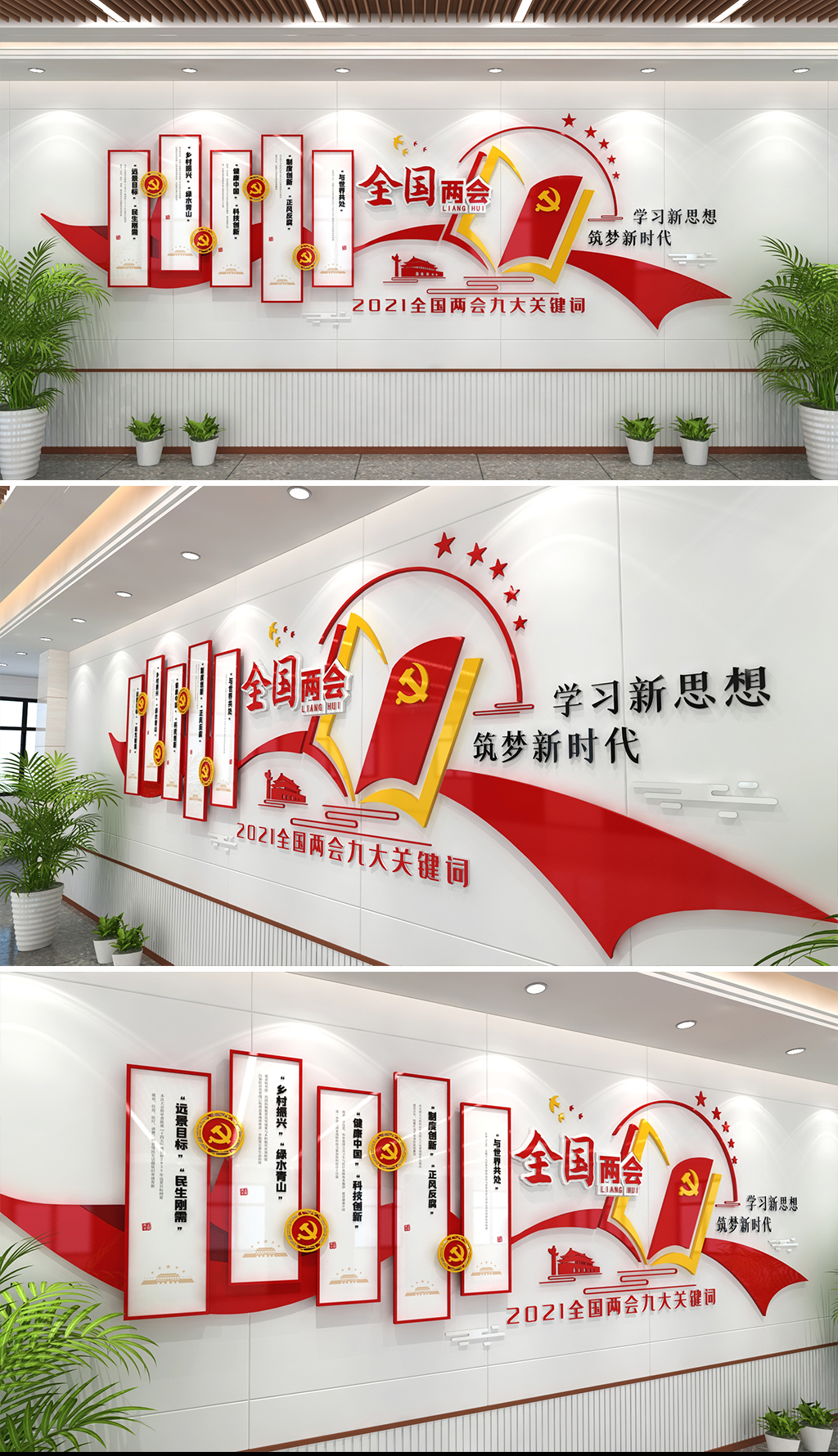 2021全国两会精神文化墙两会的九大关键词