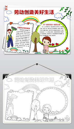 原创劳动创造美好生活小报我是劳动小能手小帮手小报版权可商用