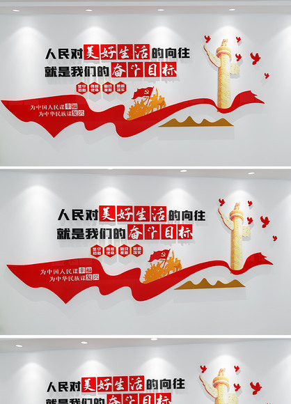 人民对美好生活党建语录文化墙