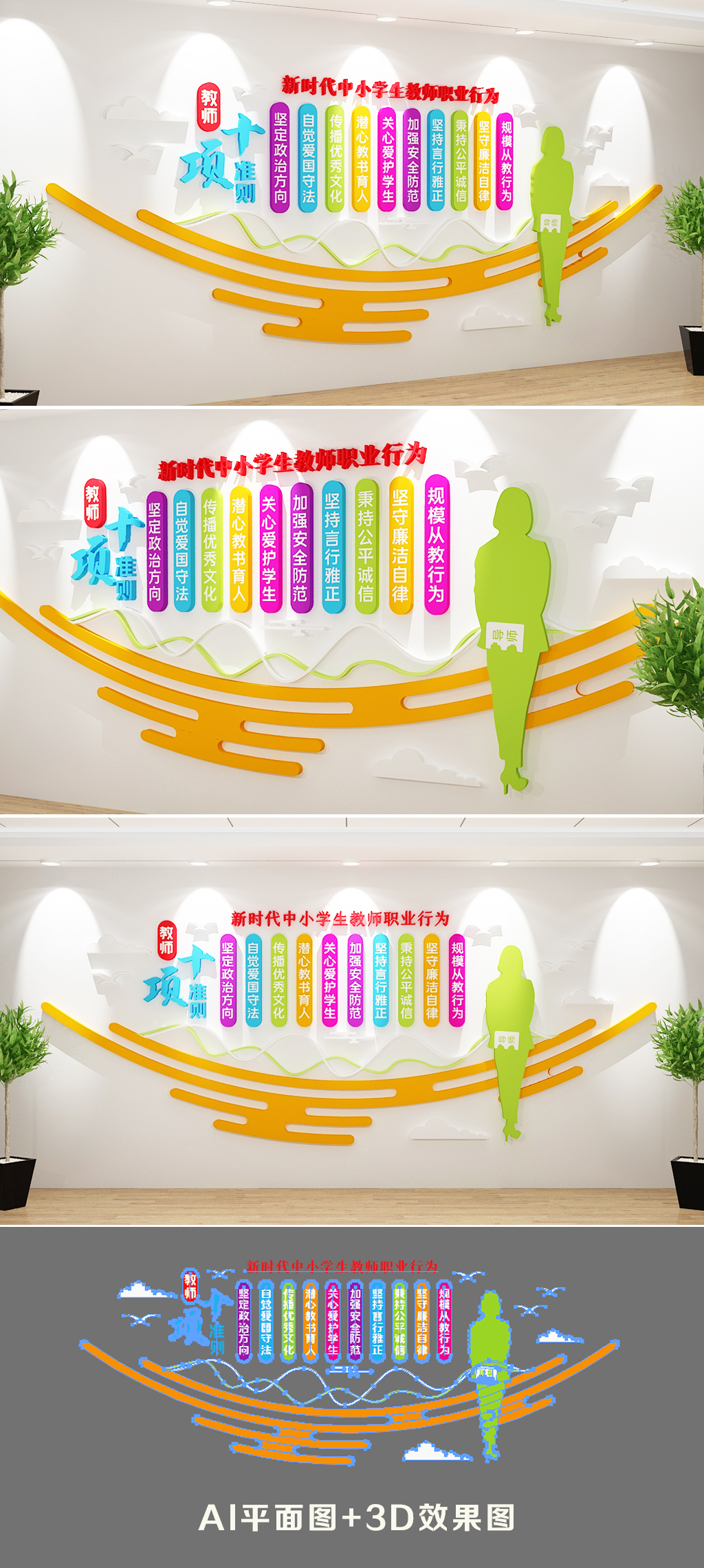 新时代中小学教师职业行为十项准则文化墙