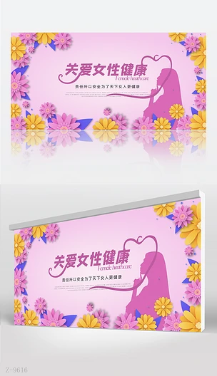 粉色水彩风关爱女性健康背景展板海报设计模板