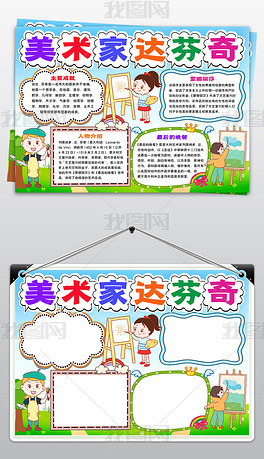 卡通美术家手抄报达芬奇艺术家名人电子小报