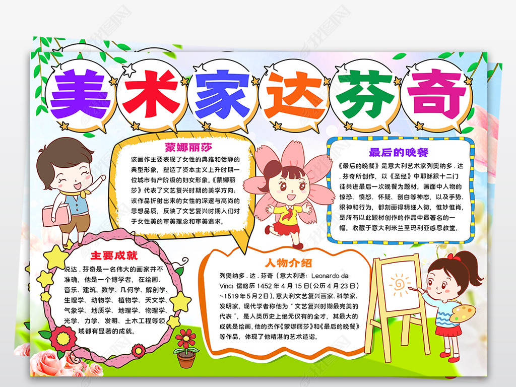 原创卡通美术家手抄报达芬奇艺术家名人电子小报版权可商用