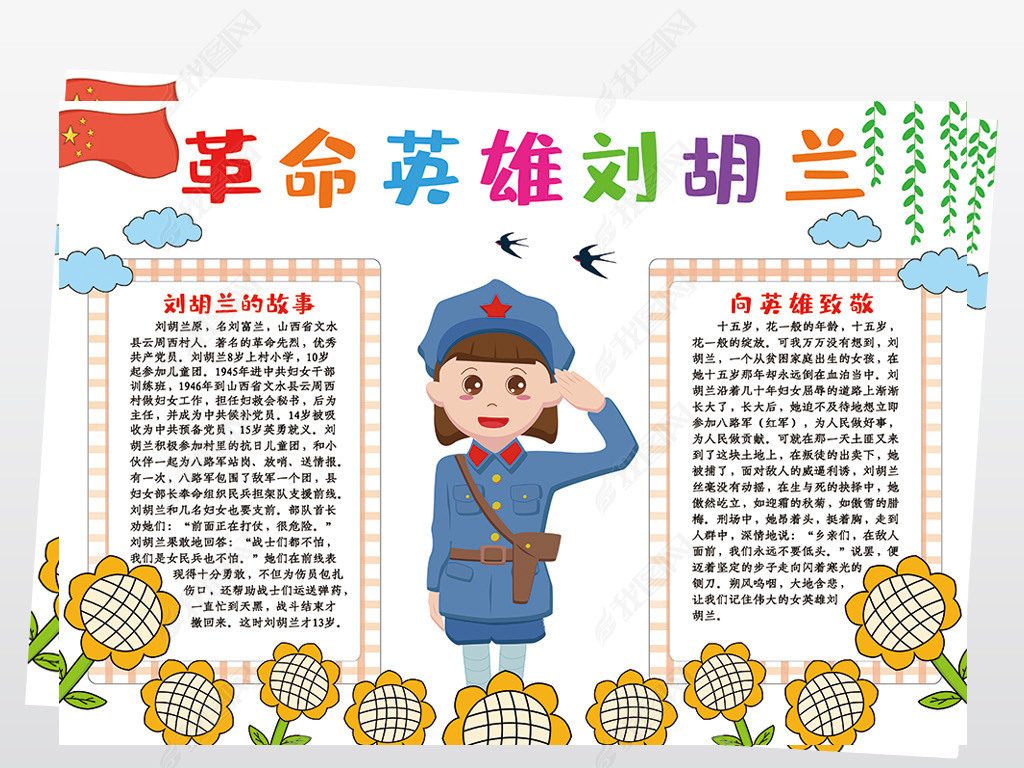 革命英雄刘胡兰小报模板红色革命英雄事迹手抄报