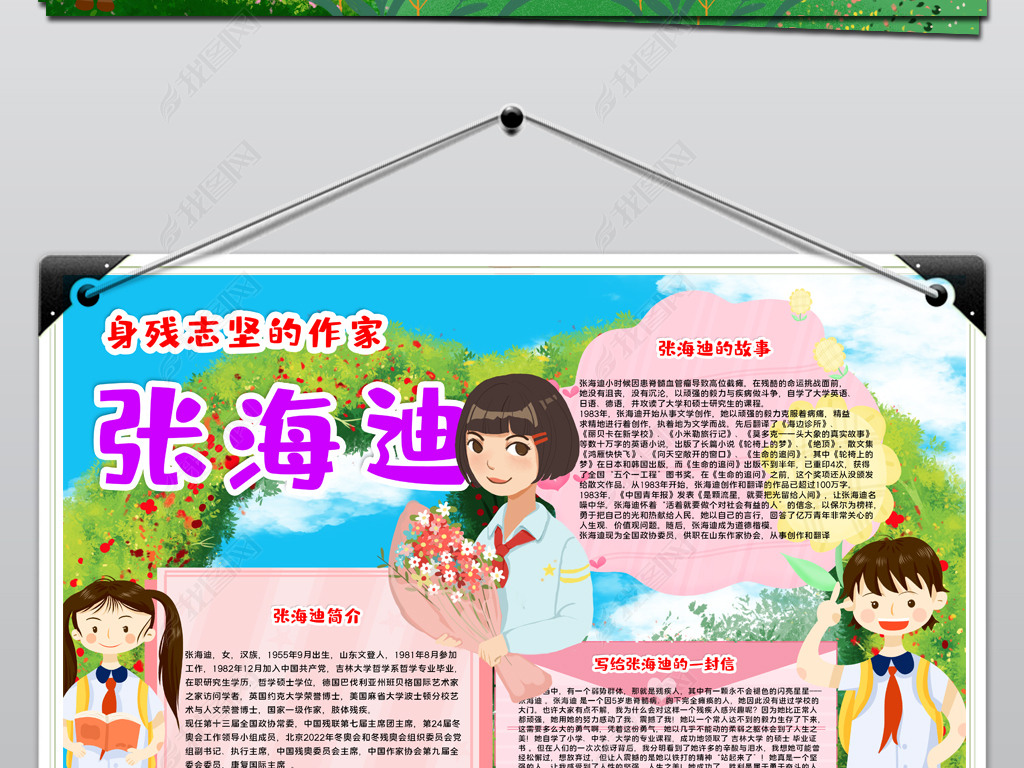 原创中国名人手抄报身残志坚张海迪宣传手抄报模板版权可商用