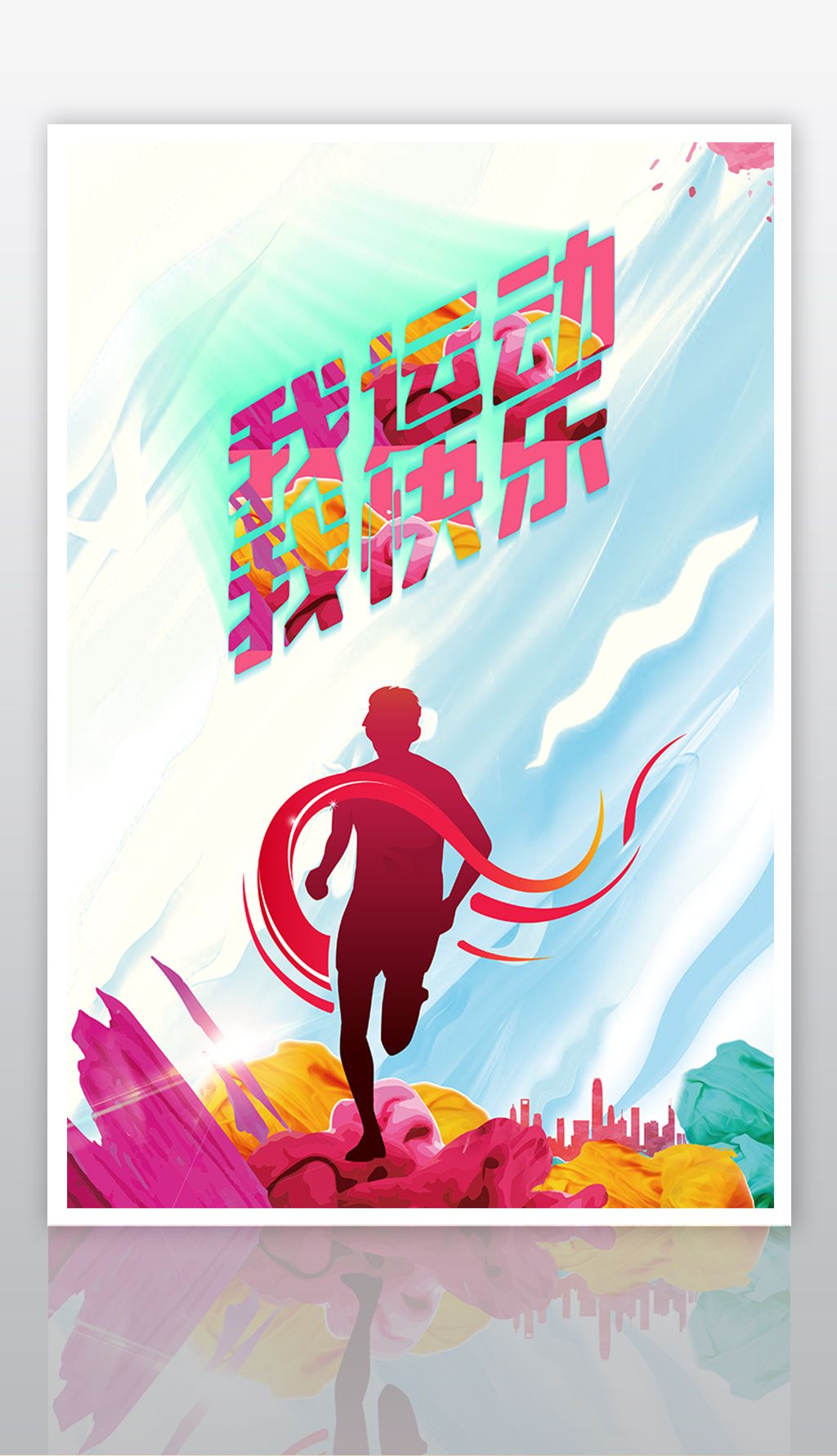 大气简洁体育运动海报设计