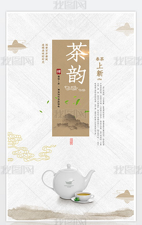 中国风茶韵春茶上新海报