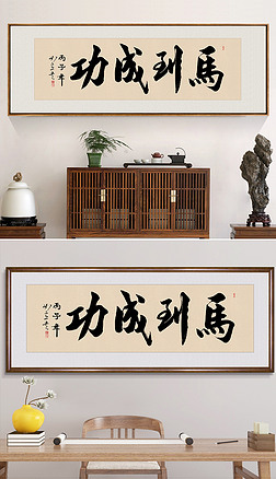 手写毛笔马到成功书法装饰画