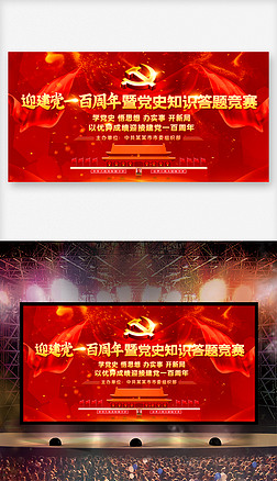迎建党一百周年暨党史知识答题竞赛舞台背景展板