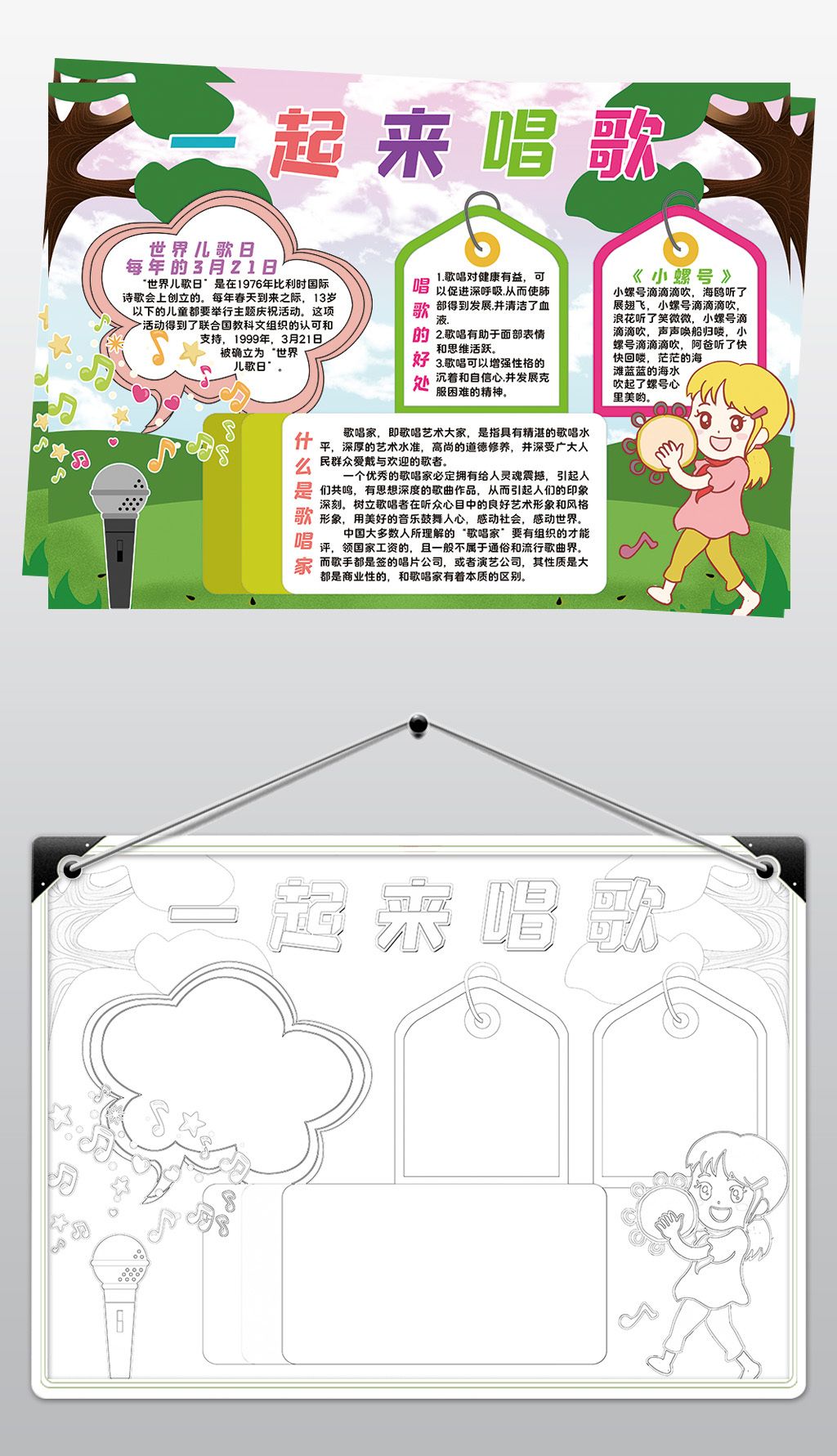 原创一起来唱歌小报模板世界儿歌日线描手抄报素材版权可商用