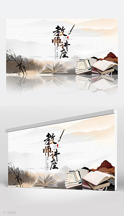 水墨国风教师讲座背景展板海报设计