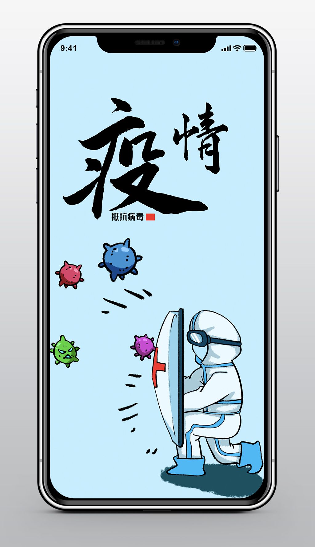 新冠海报抵抗病毒