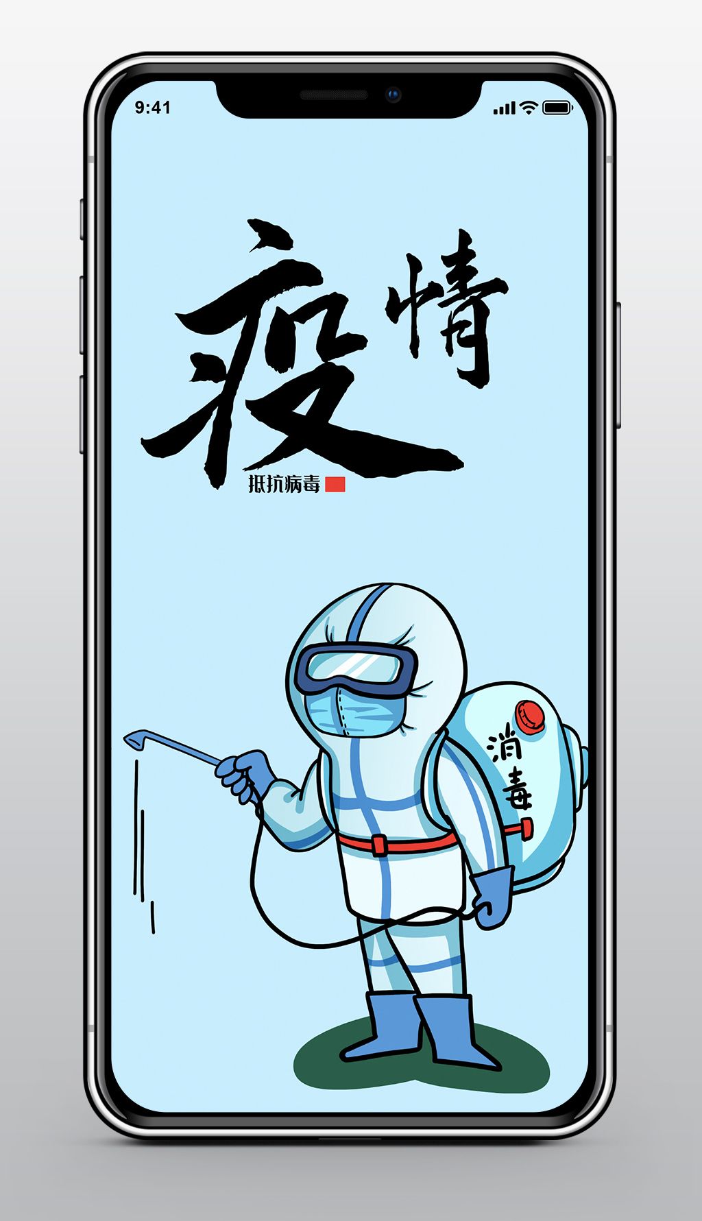 新冠疫情海报消毒