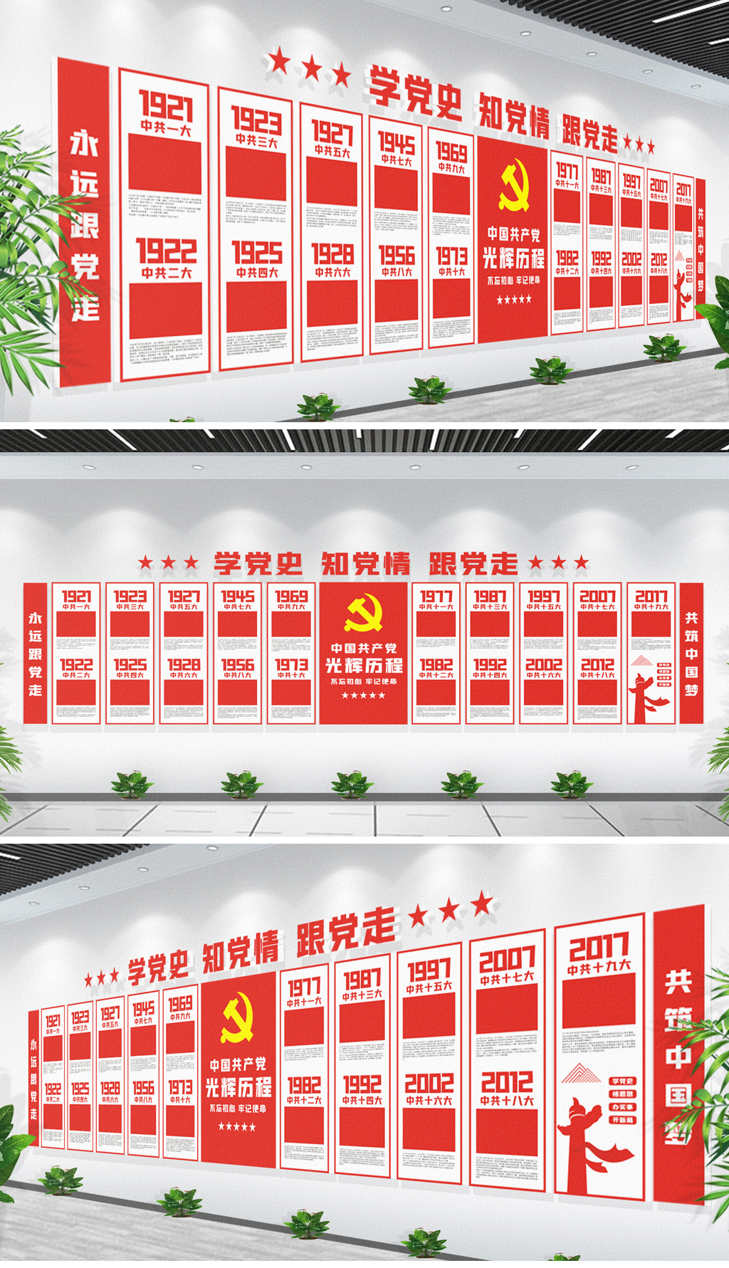 历次全国党代表大会党的光辉历程党史文化墙