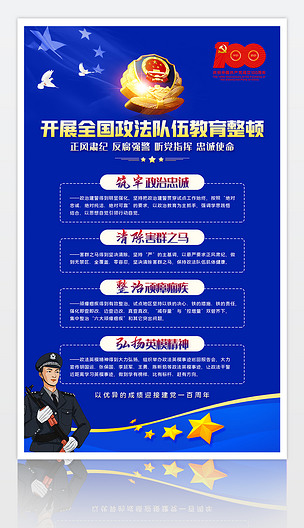 蓝色大气公安机关警察派出所政法队伍教育整顿