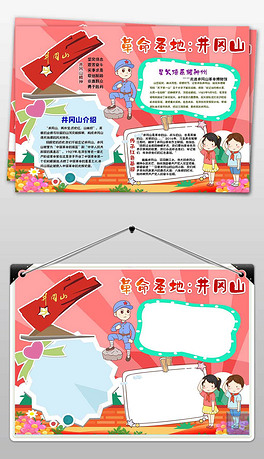 参观红色基地井冈山爱国主义手抄报小报