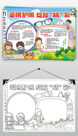 手抄报写字手抄报|爱护眼睛保护视力小报爱眼日预防近视小报手抄报