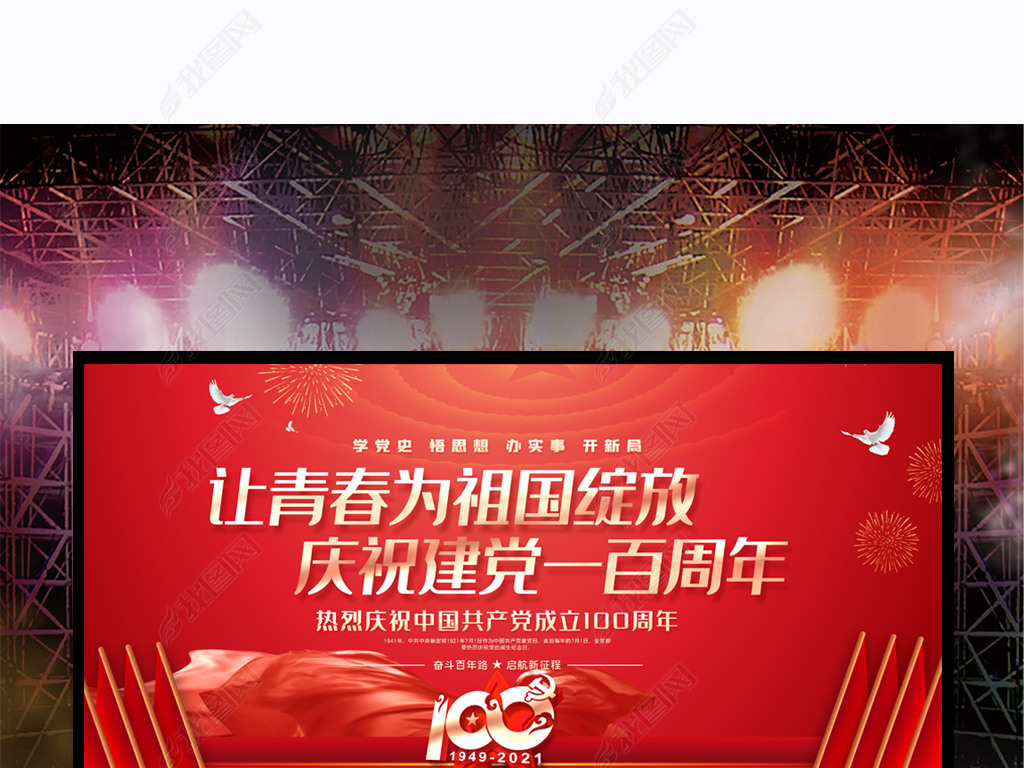 红色建党100周年七一建党节舞台背景展板下载-编号25093863-晚会舞台