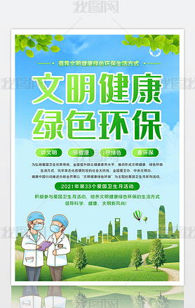开展爱国卫生月活动文明健康绿色环保宣传海报