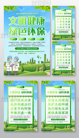 开展爱国卫生月活动文明健康绿色环保多联海报