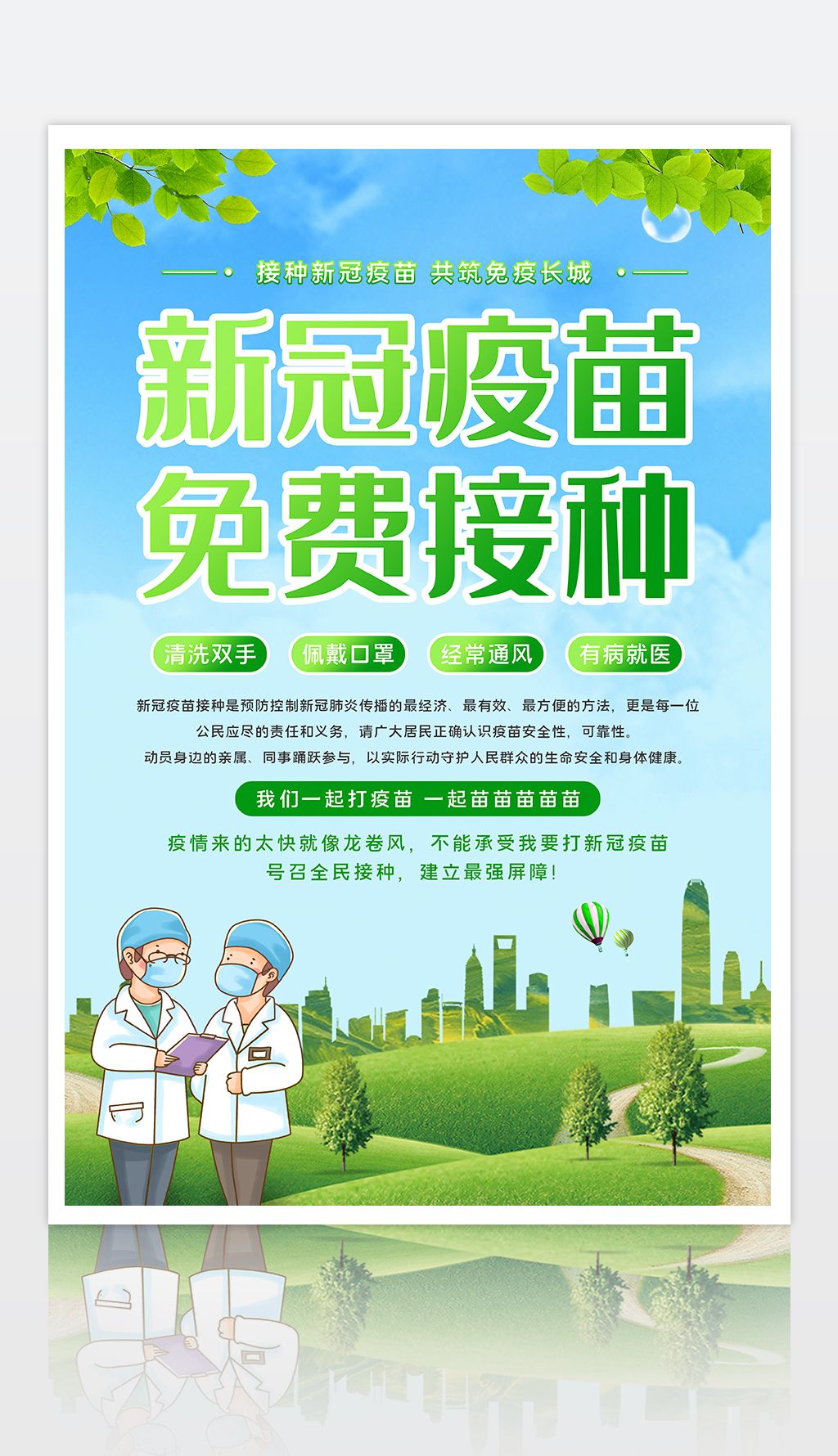 新冠疫苗免费接种疫情防控接种疫苗宣传海报