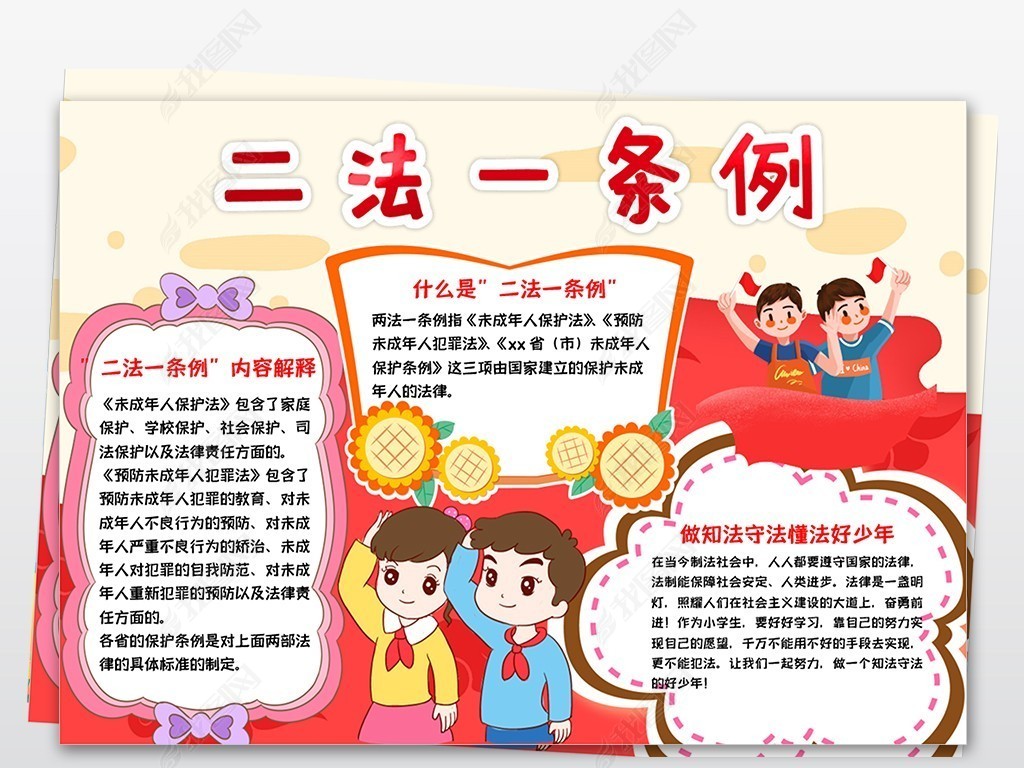 二法一例法规法制小报下载-编号25098732-道德行为规范手抄报-我图网