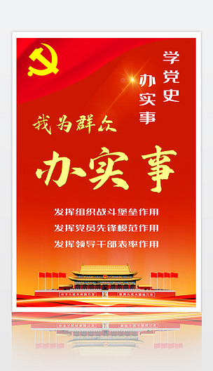 学党史办实事我为群众办实事海报