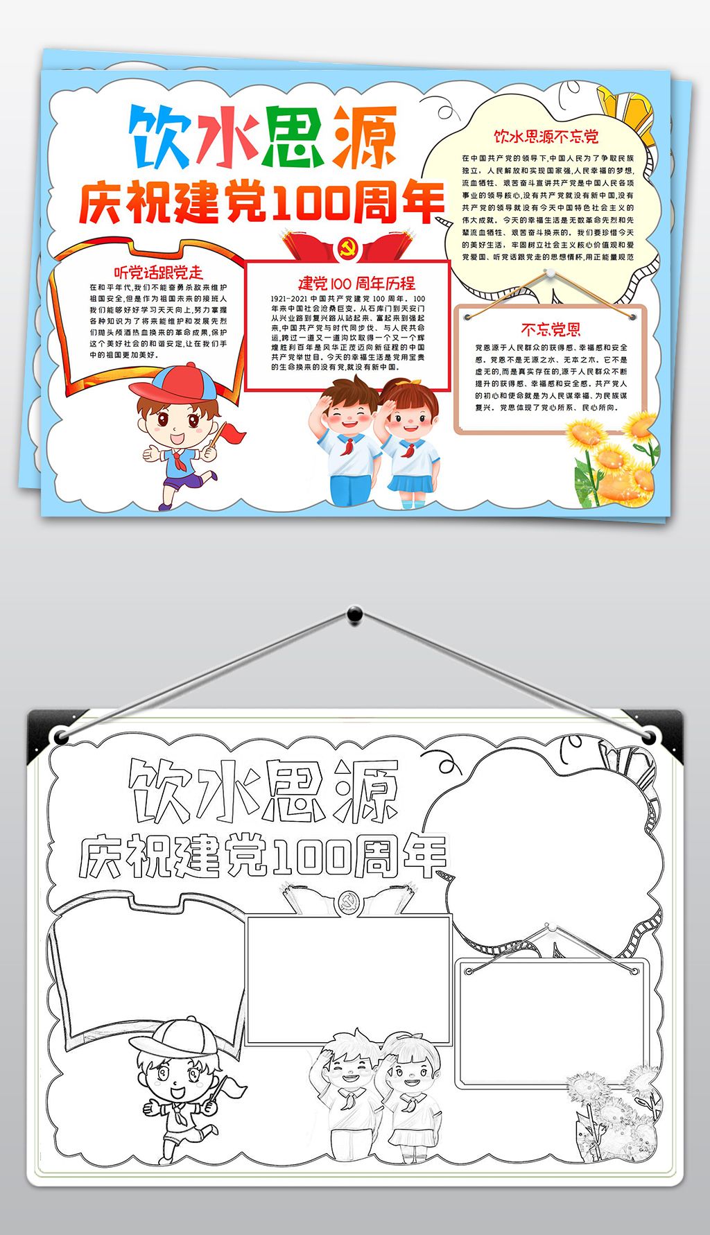 原创饮水思源庆祝建党一百100周年小报手抄报模板