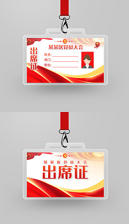 大气红色政府机关工作牌会议胸牌代表证出席证