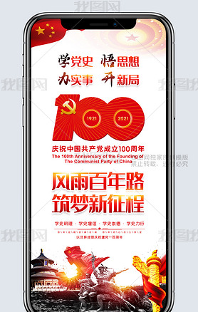 怀旧大气庆祝中国共产党成立100周年手机海报