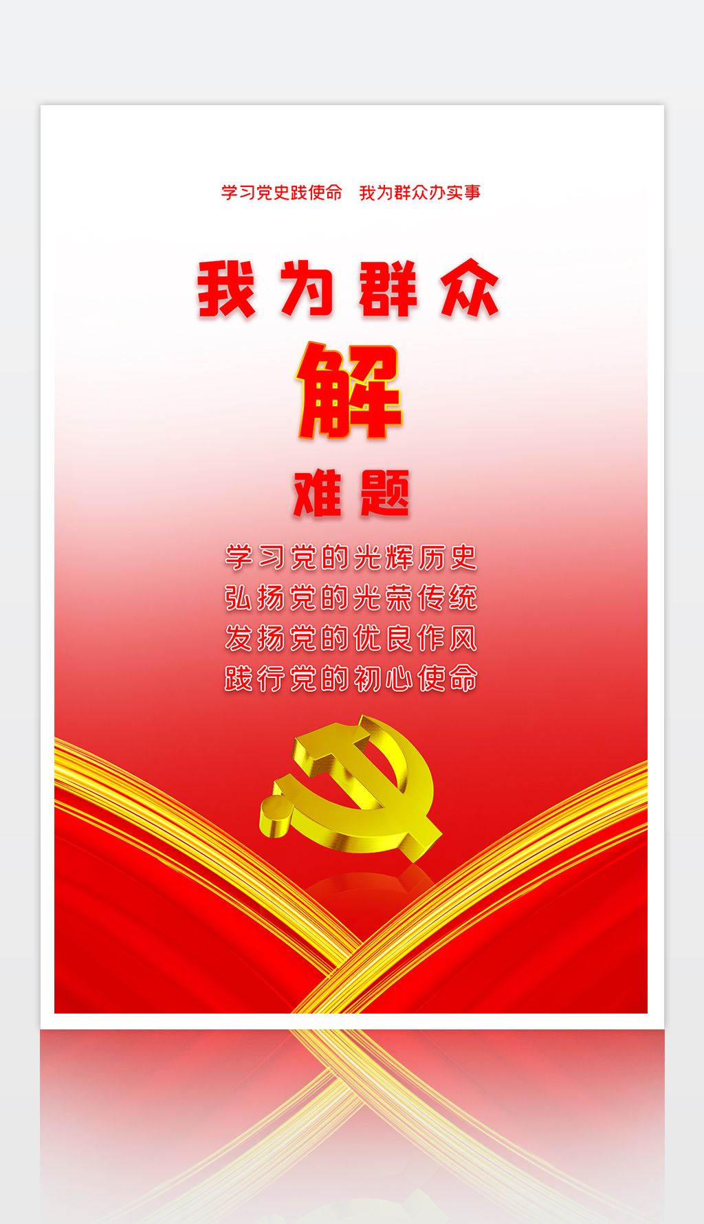 原创学党史办实事我为群众办实事海报
