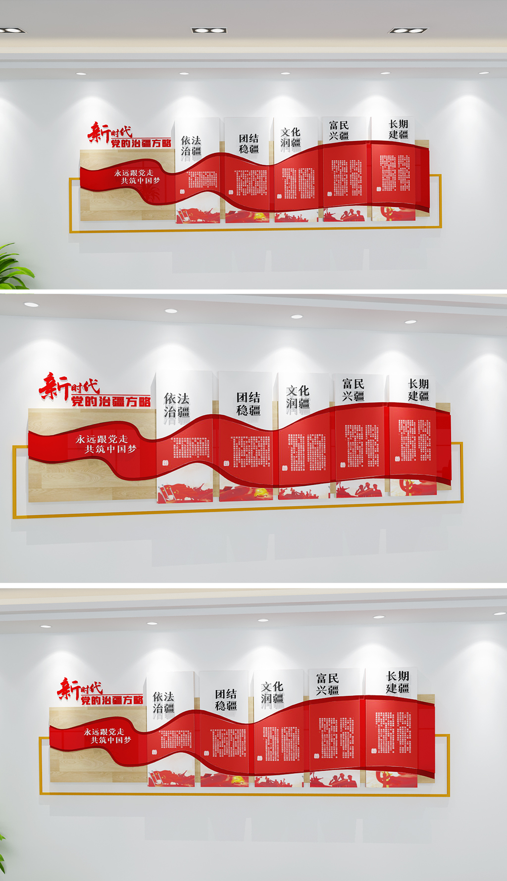 治疆方略党建文化墙社会主义新疆建设