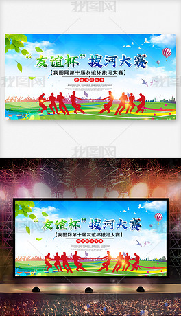 拔河比赛体育运动大赛开幕启动舞台背景海报展板