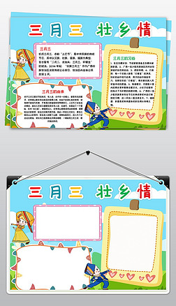三月三小报壮族畲族传统习俗手抄报电子小报