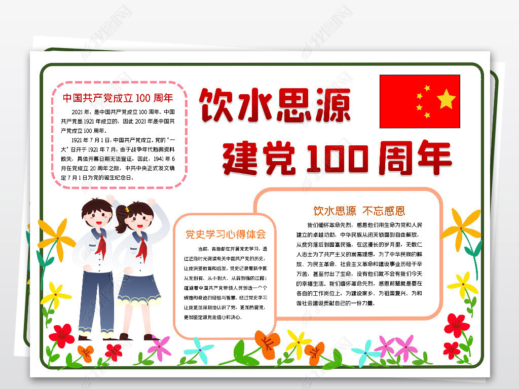 原创饮水思源庆祝建党一百100周年小报手抄报模板