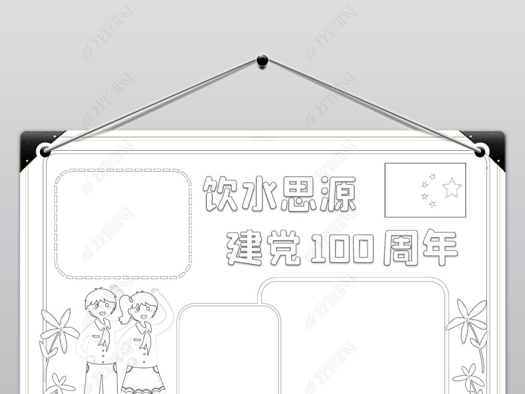 原创饮水思源庆祝建党一百100周年小报手抄报模板