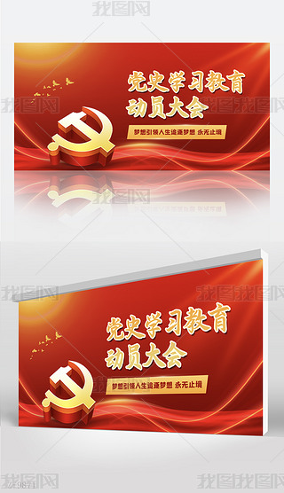 红色党史学习教育动员大会背景展板海报设计模板