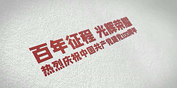 建党100周年红色党政党史宣传AE模板