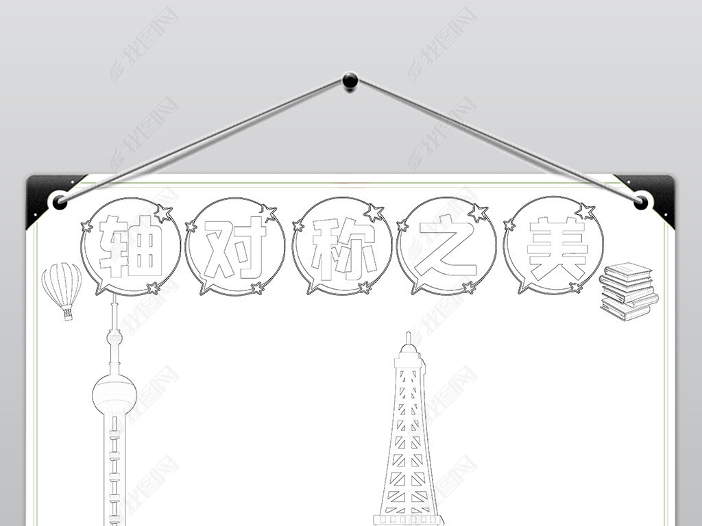 原创我爱数学知识小报轴对称知识电子手抄报模板版权可商用