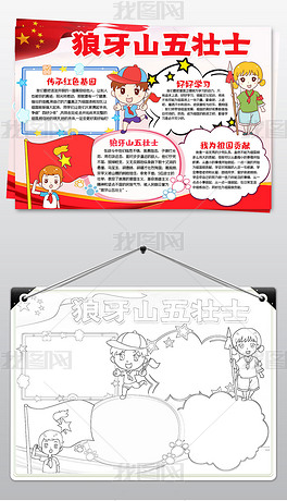 原创狼牙山五壮士爱国教育传承红色基因宣传手抄报-版权可商用