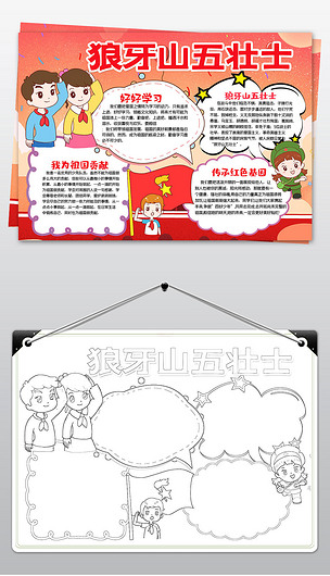 原创卡通狼牙山五壮士爱国教育传承红色基因手抄报版权可商用