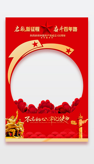 红色喜庆七一建党节建党100周年拍照相框模版
