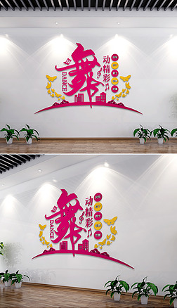 舞蹈室文化墙舞蹈培训形象墙校园舞蹈文化墙