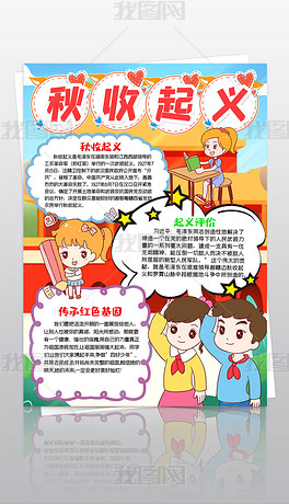 原创竖版秋收起义小报热爱祖国纪念革命电子手抄报版权可商用