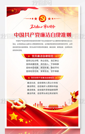 中国共产党廉洁自律准则党建室挂画展板海报