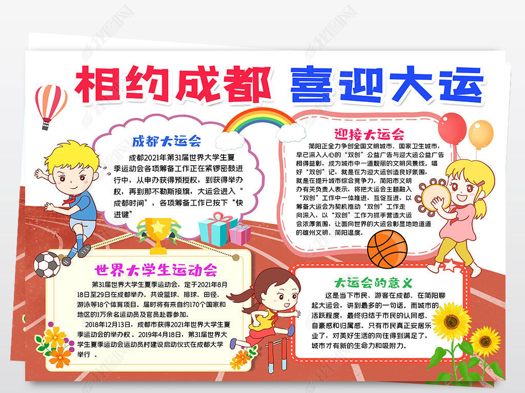 原创成都大运会爱成都迎大运相约成都手抄报小报模板-版权可商用